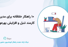 ۱۰ راهکار خلاقانه برای مدیریت کارمند تنبل و افزایش بهره‌وری
