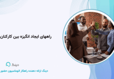 راههای ایجاد انگیزه بین کارکنان