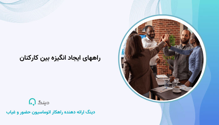 راههای ایجاد انگیزه بین کارکنان