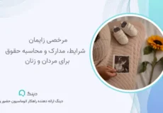 مرخصی زایمان