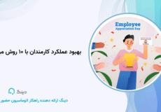 بهبود عملکرد کارمندان