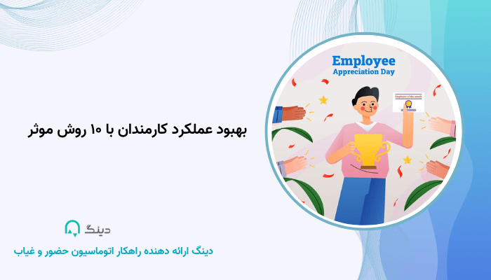 بهبود عملکرد کارمندان