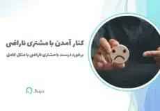 برخورد با مشتری ناراضی