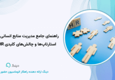 چالش های منابع انسانی
