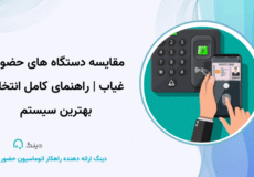 مقایسه دستگاه های حضور و غیاب