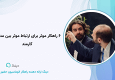 ۶ راهکار موثر برای ارتباط موثر بین مدیر و کارمند
