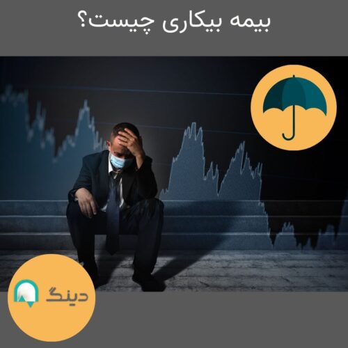 بیمه بیکاری