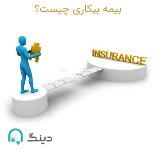 بیمه بیکاری چیست