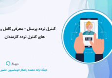 دستگاه حضور و غیاب دینگ برای کسب‌وکارهای کوچک | قیمت مناسب