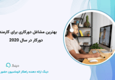 بهترین مشاغل دورکاری برای کارمندان دورکار در سال 2020
