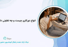 انواع دورکاری چیست