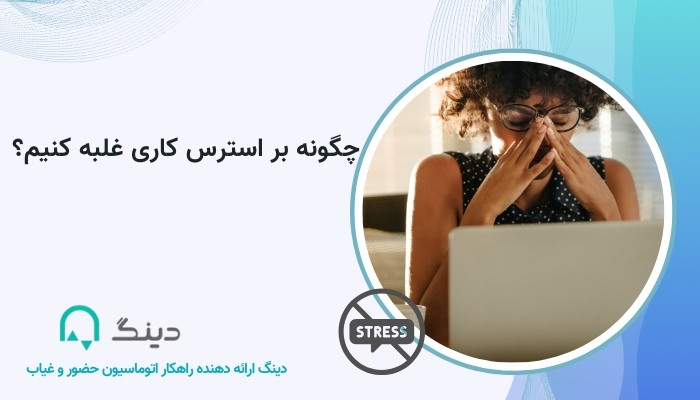 غلبه بر استرس کاری