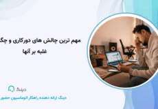 مهم ترین چالش های دورکاری و چگونگی غلبه بر آنها