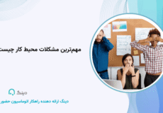 مهم‌ترین مشکلات محیط کار