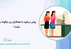 روش برخورد با همکاران زن چگونه باید باشد؟