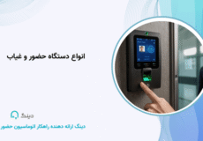 انواع دستگاه حضور و غیاب