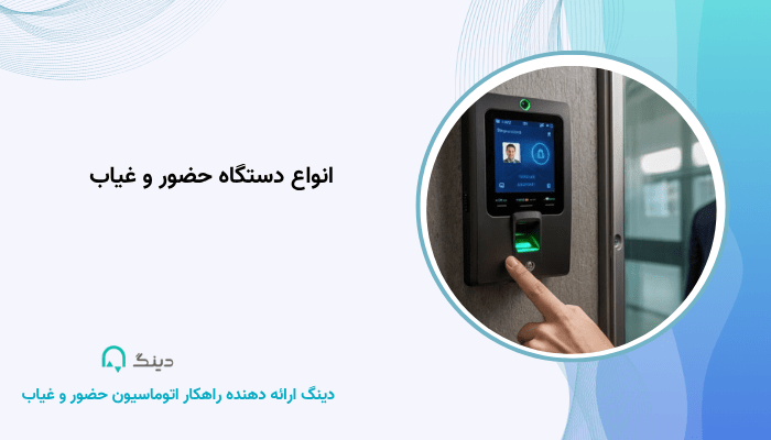 انواع دستگاه حضور و غیاب