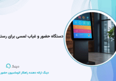 دستگاه حضور و غیاب لمسی برای رستورانها