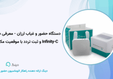 دستگاه حضور و غیاب ارزان - معرفی دینگ Infinity-C و ثبت تردد با موقعیت مکانی