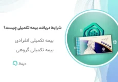 شرایط دریافت بیمه تکمیلی تامین اجتماعی