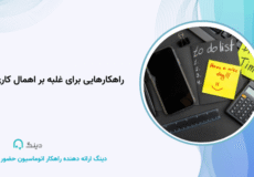 راهکارهایی برای غلبه بر اهمال کاری