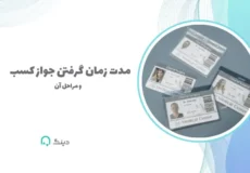 مدت زمان گرفتن جواز کسب و مراحل آن