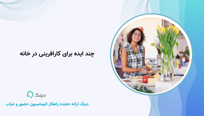 چند ایده برای کارافرینی در خانه