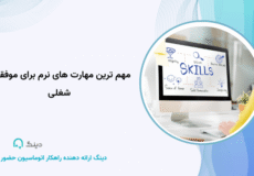 مهم ترین مهارت های نرم برای موفقیت شغلی