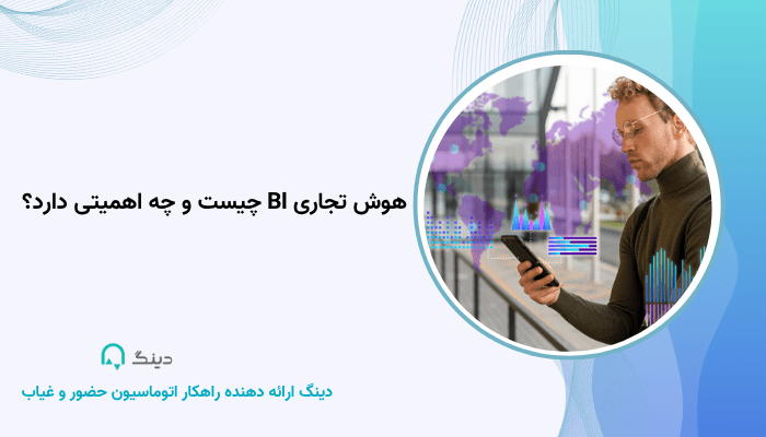 هوش تجاری BI