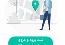 ورود و خروج با لوکیشن