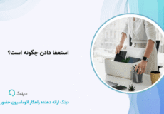 استعفا دادن چگونه است؟