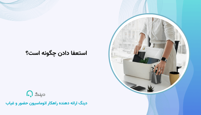 استعفا دادن چگونه است؟