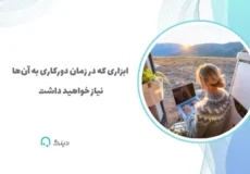 ابزارهای دورکاری