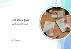 انواع قرارداد کاری