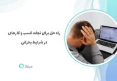 نجات کسب و کار
