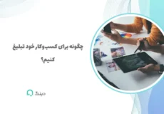 چگونه برای کسب‌و‌کار خود تبلیغ کنیم؟