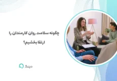 سلامت روان کارمندان