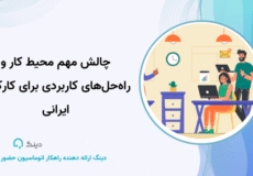 چالش مهم محیط کار