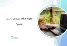 چگونه هنگام دورکاری متمرکز بمانیم؟