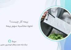 بیمه کار چیست