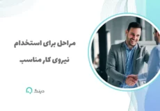 استخدام نیرو