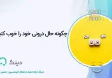 چطور حالمان را خوب کنیم