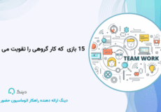 15 بازی  که کار گروهی را تقویت می کنند