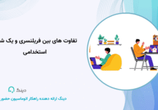 تفاوت های بین فریلنسری و یک شغل استخدامی