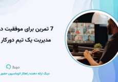 7 تمرین برای موفقیت در مدیریت یک تیم دورکار