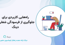 فرسودگی شغلی