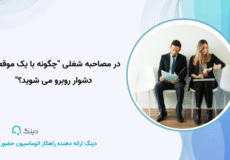 مصاحبه شغلی