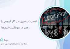 اهمیت رهبری در کار گروهی