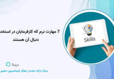 7 مهارت نرم برای استخدام