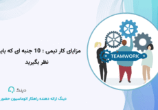  مزایای کار تیمی